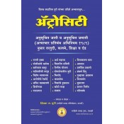 Mahiti Pravah Publication's Atrocity [Marathi - अट्रोसिटी] by Deepak Puri | The Scheduled Castes and Scheduled Tribes (Prevention of Atrocities) Act, 1989